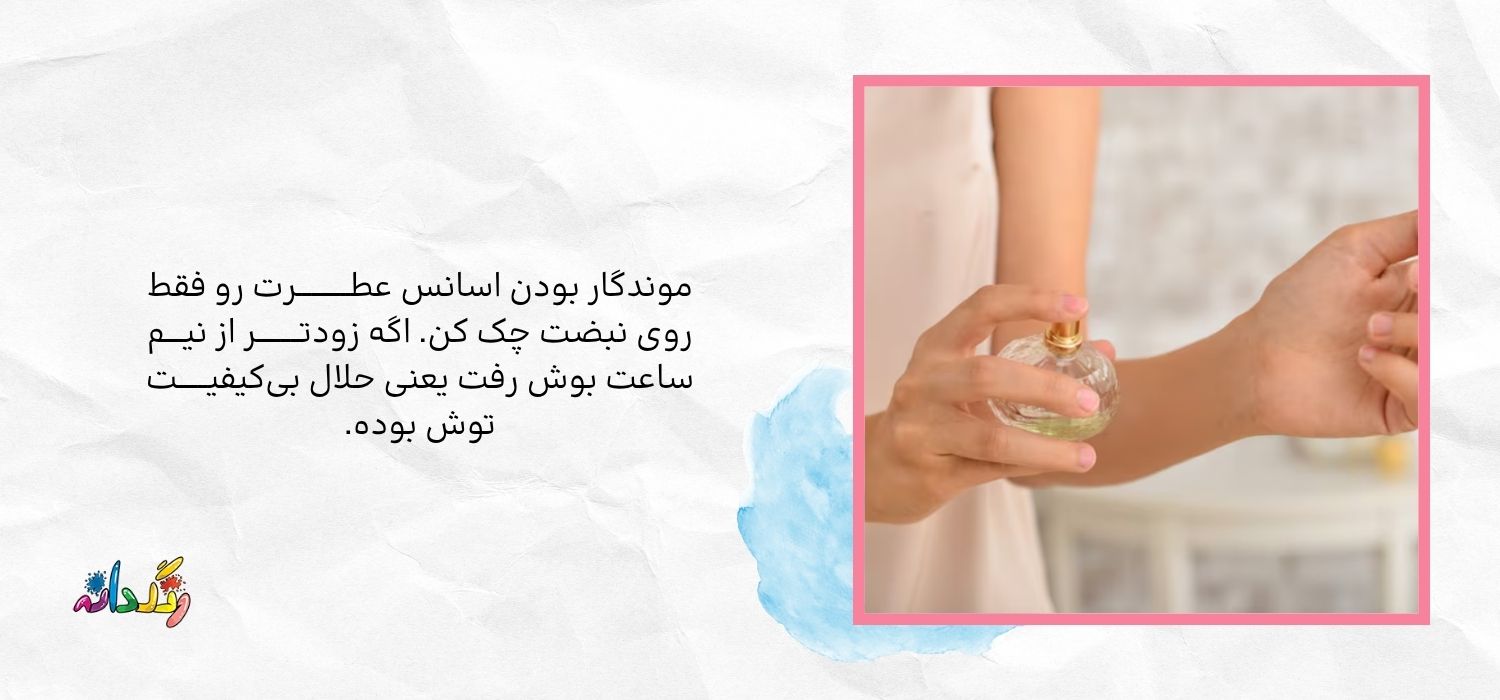 تشخیص اسانس عطر اصل از فیک