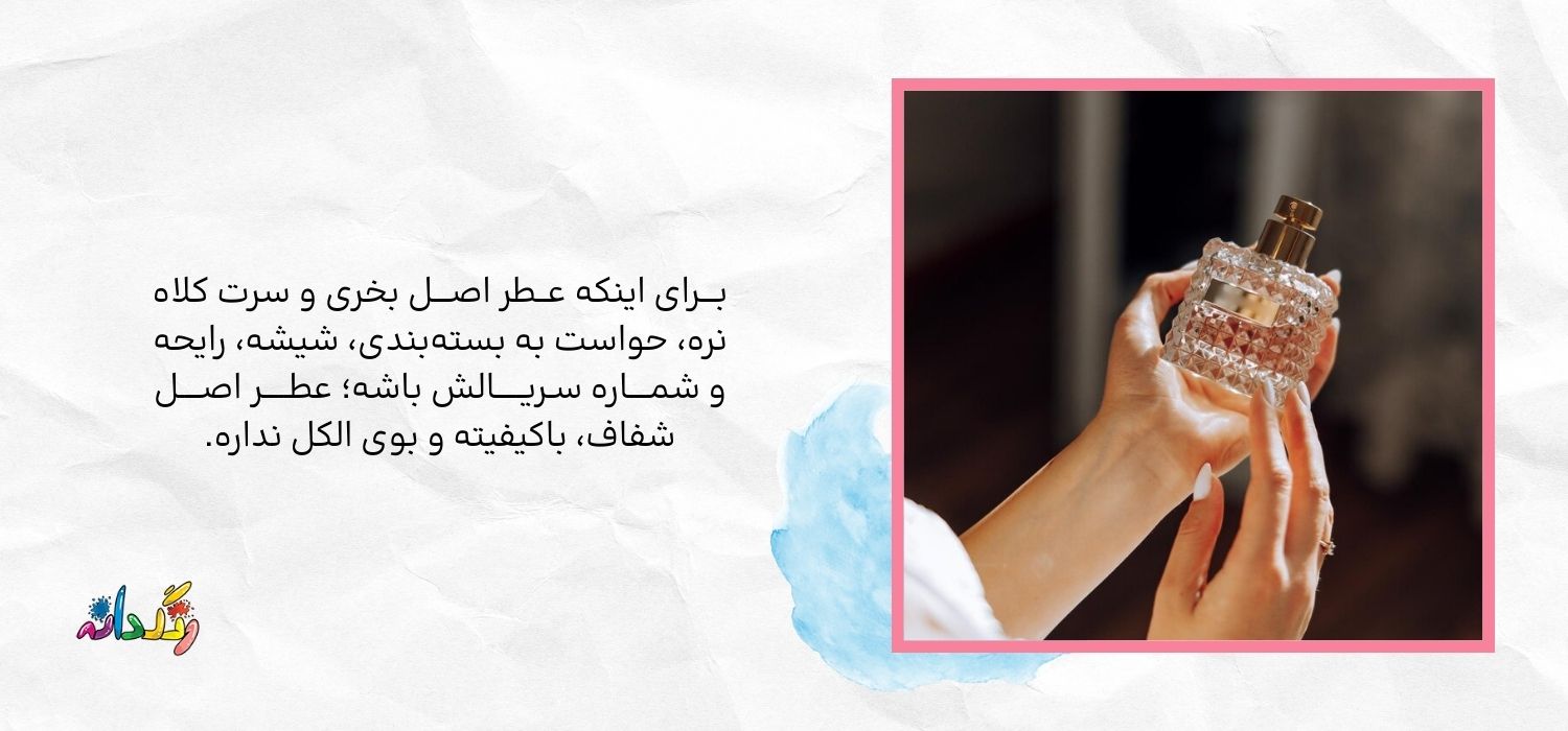 تشخیص عطر اصل از تقلبی
