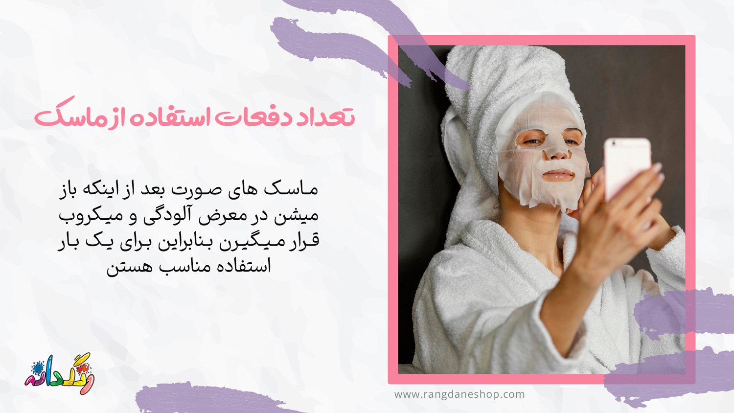 آیا میتوان از ماسک ورقه ای بیش از یک بار استفاده کرد؟