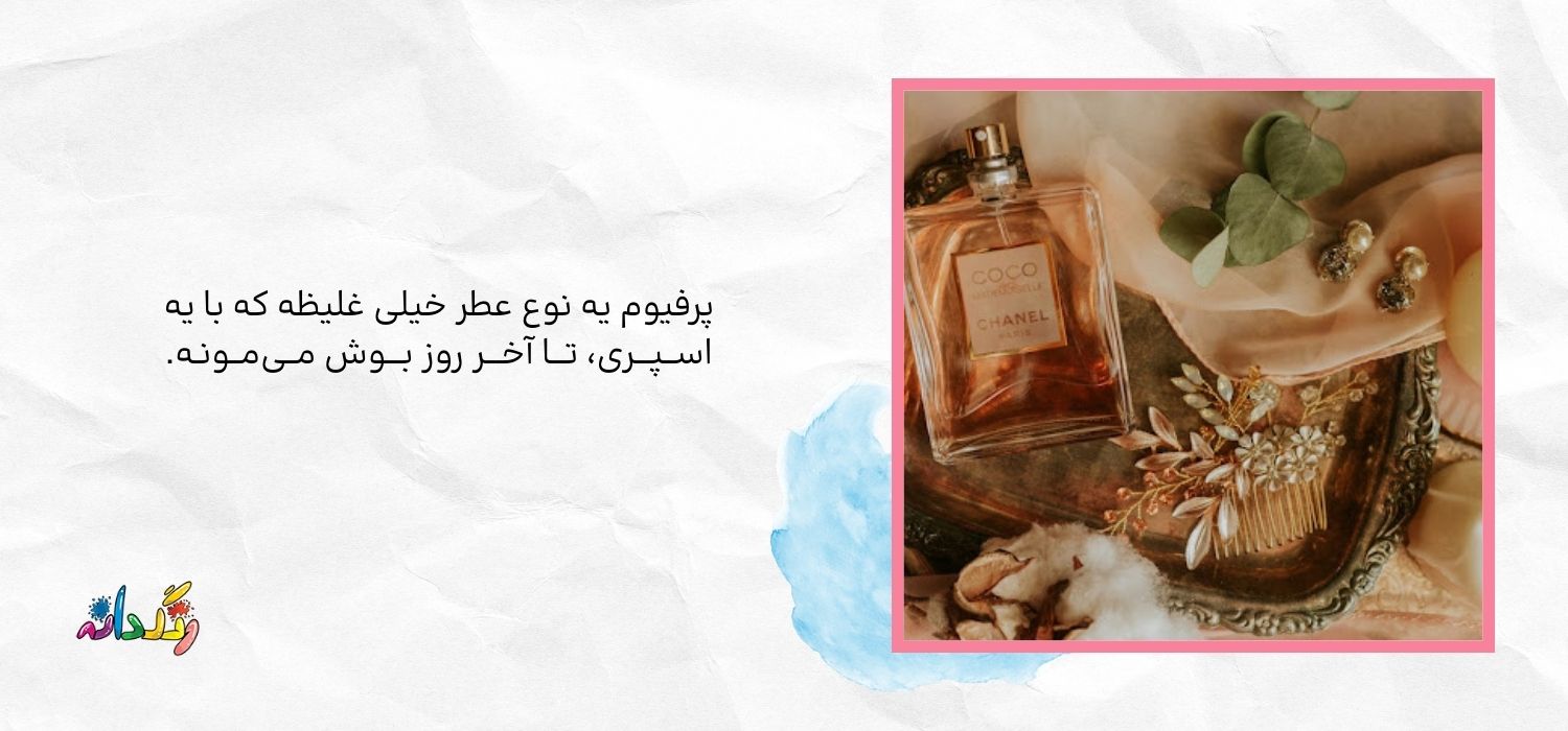 تعریف پرفیوم