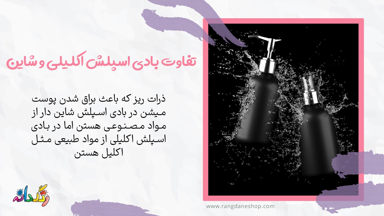 تفاوت بادی اسپلش اکلیلی و شاین دار