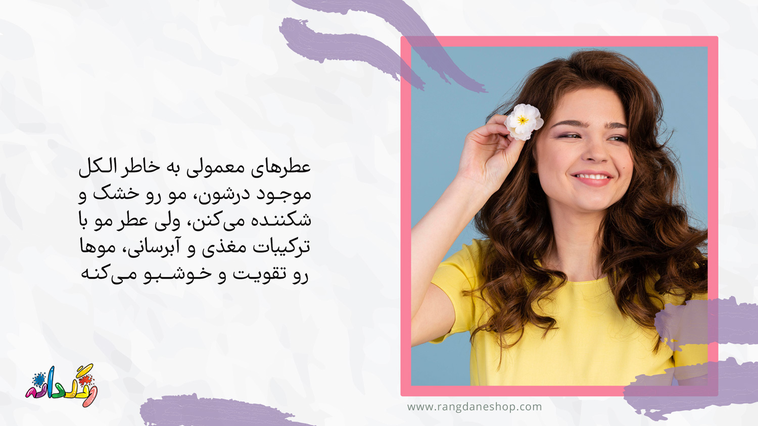 تفاوت عطر معمولی با عطر مو