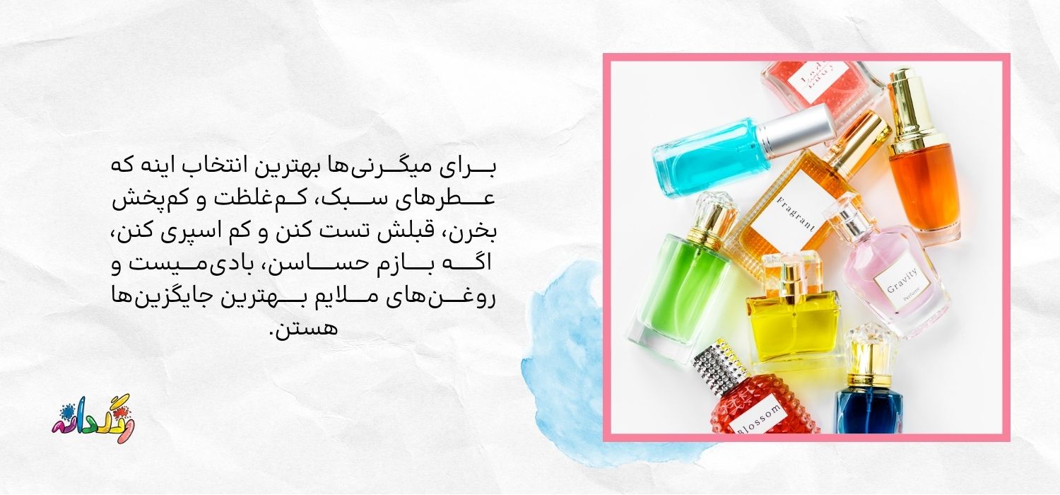 جایگزین عطر برای افراد دارای میگرن 