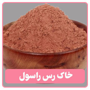 خاک رس رسول/ راسول یکی از انواع خاک رس