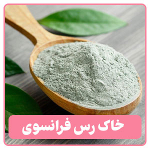 خاک رس فرانسوی یکی از انواع خاک رس