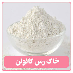 خاک رس کائولن یکی از انواع خاک رس