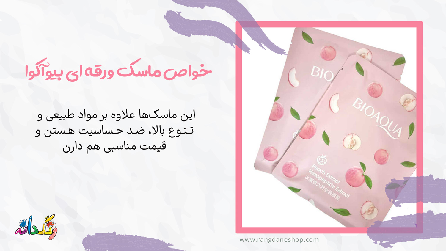 خواص ماسک ورقه ای بیوآکوا