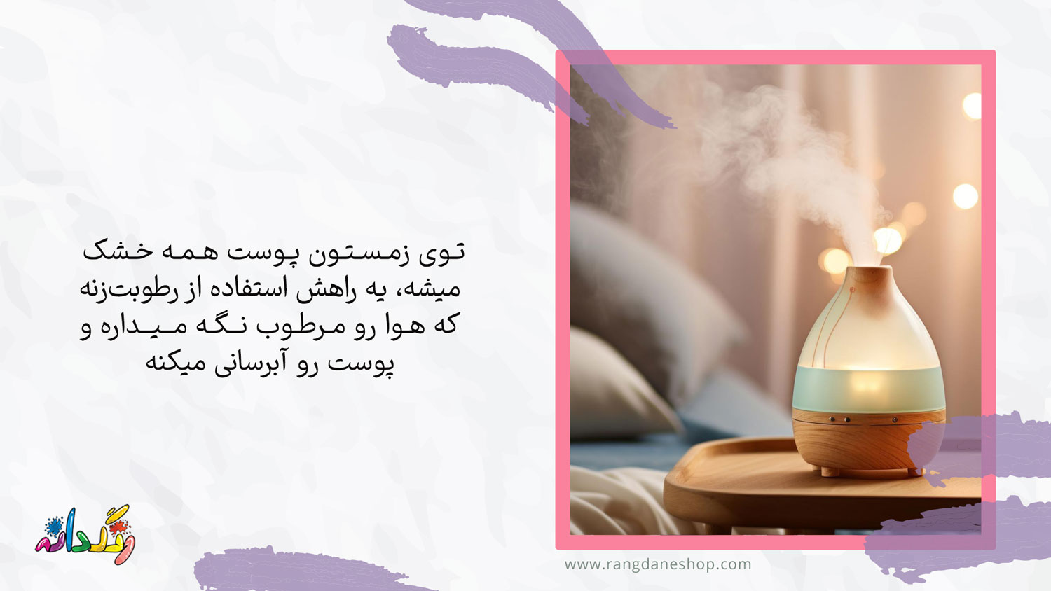 استفاده از دستگاه رطوبت ساز یکی از راه های درمان خانگی موثر برای پوست خشک