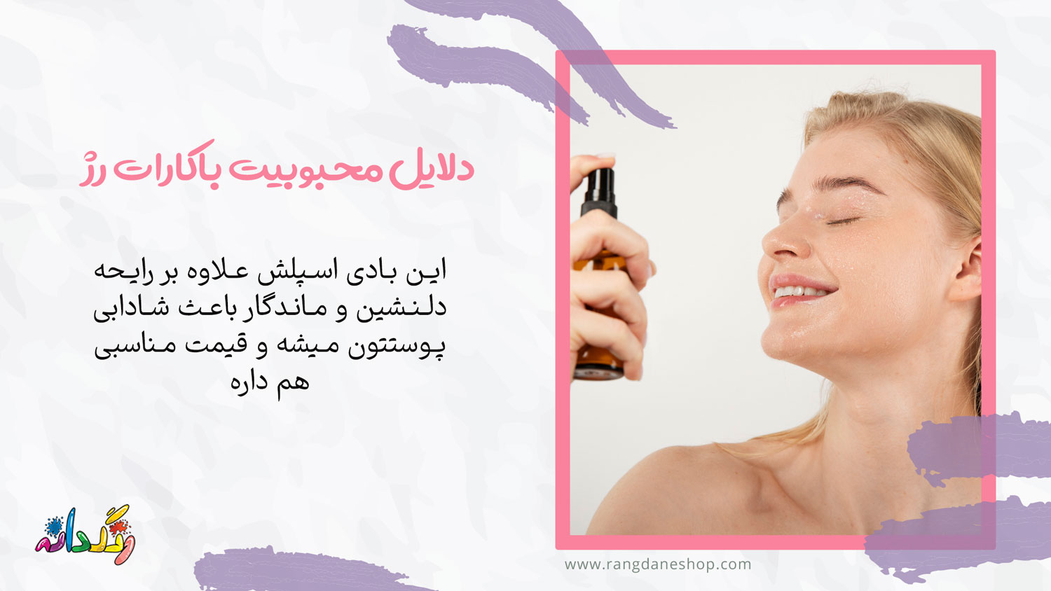 دلایل محبوبیت بادی اسپلش باکارات رژ