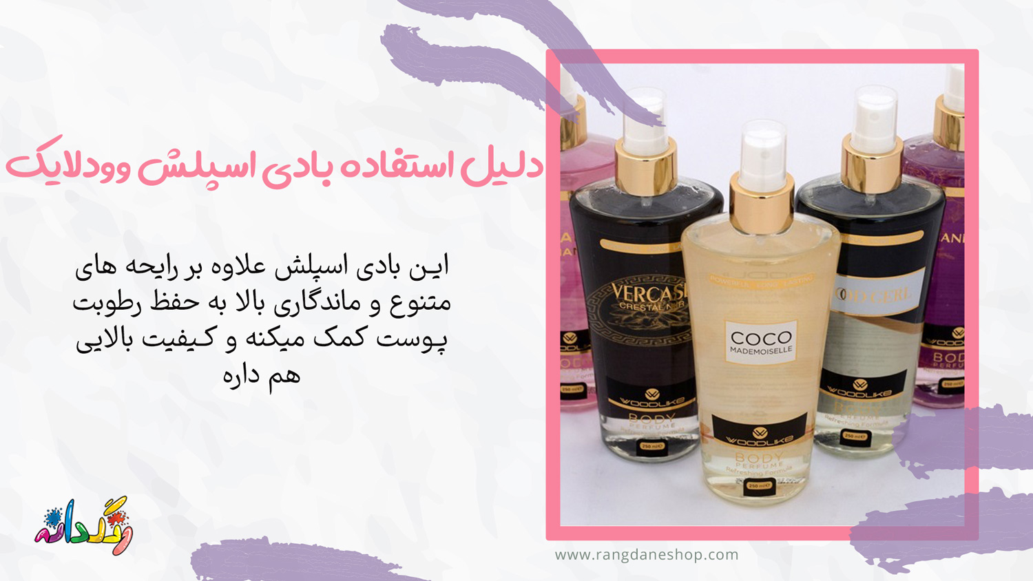 چرا از بادی اسپلش وودلایک استفاده کنیم؟