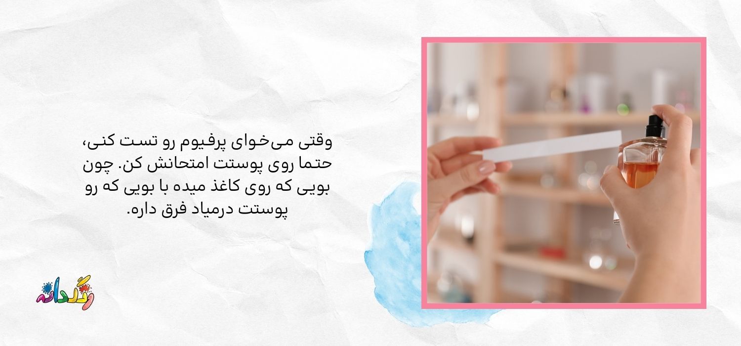 روش صحیح تست پرفیوم قبل از خرید