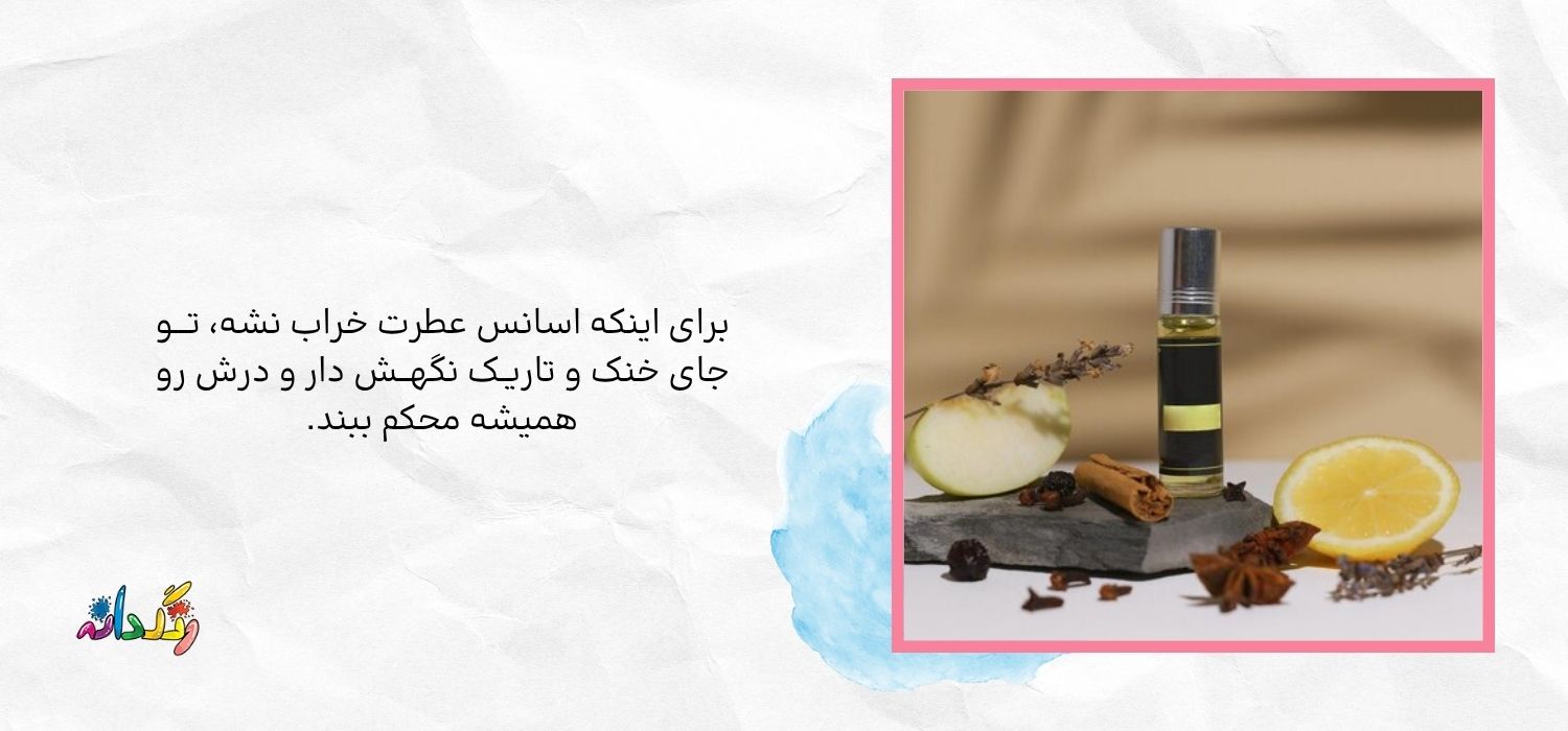 بهترین روش نگهداری اسانس عطر