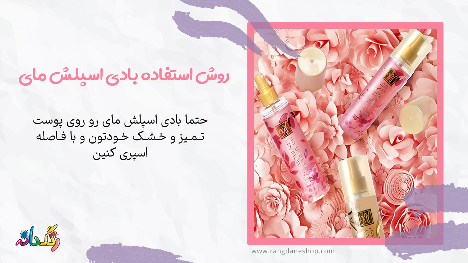 روش استفاده بادی اسپلش مای