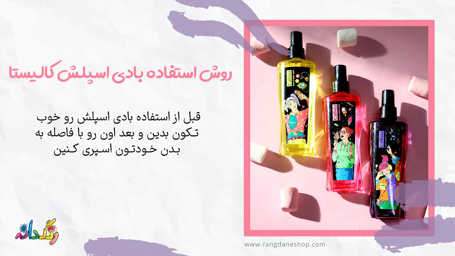 روش استفاده بادی اسپلش کالیستا