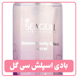 بادی اسپلش اکلیلی سی گل