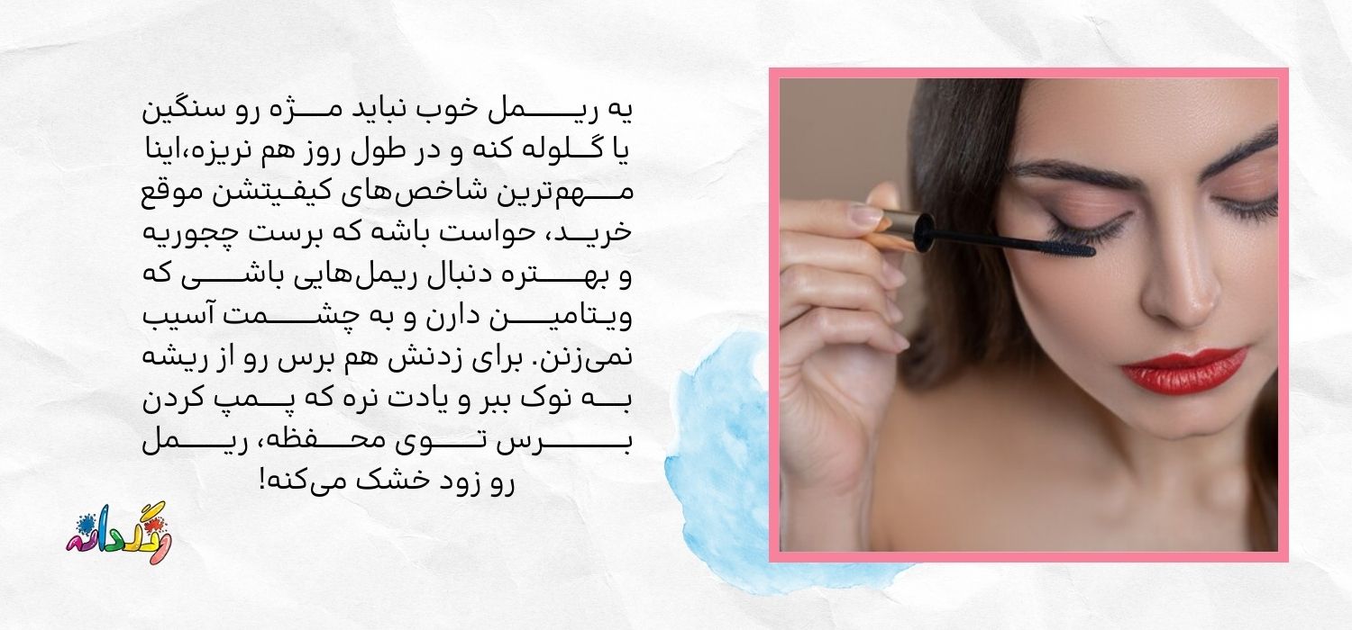 شاخص کیفیت ریمل چشم 