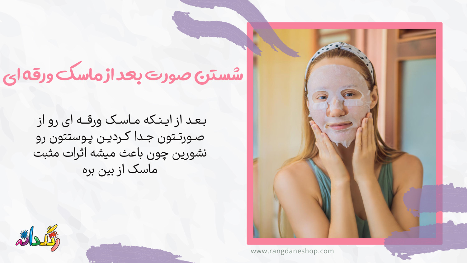 آیا بعد از استفاده از ماسک ورقه ای باید صورت را شست؟