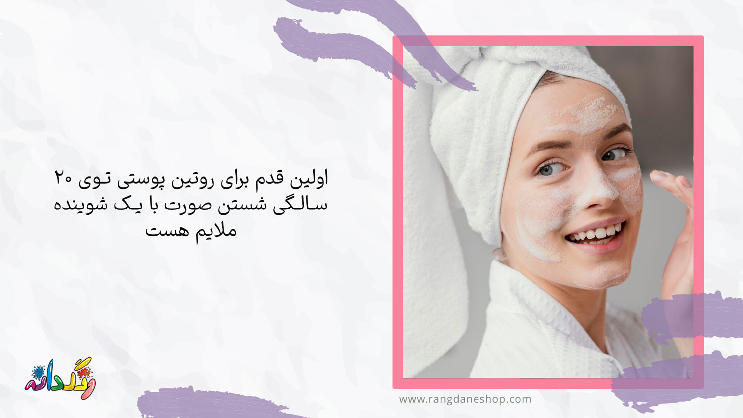  شوینده مناسب و ملایم یکی از روتین مراقبت از پوست در 20 سالگی