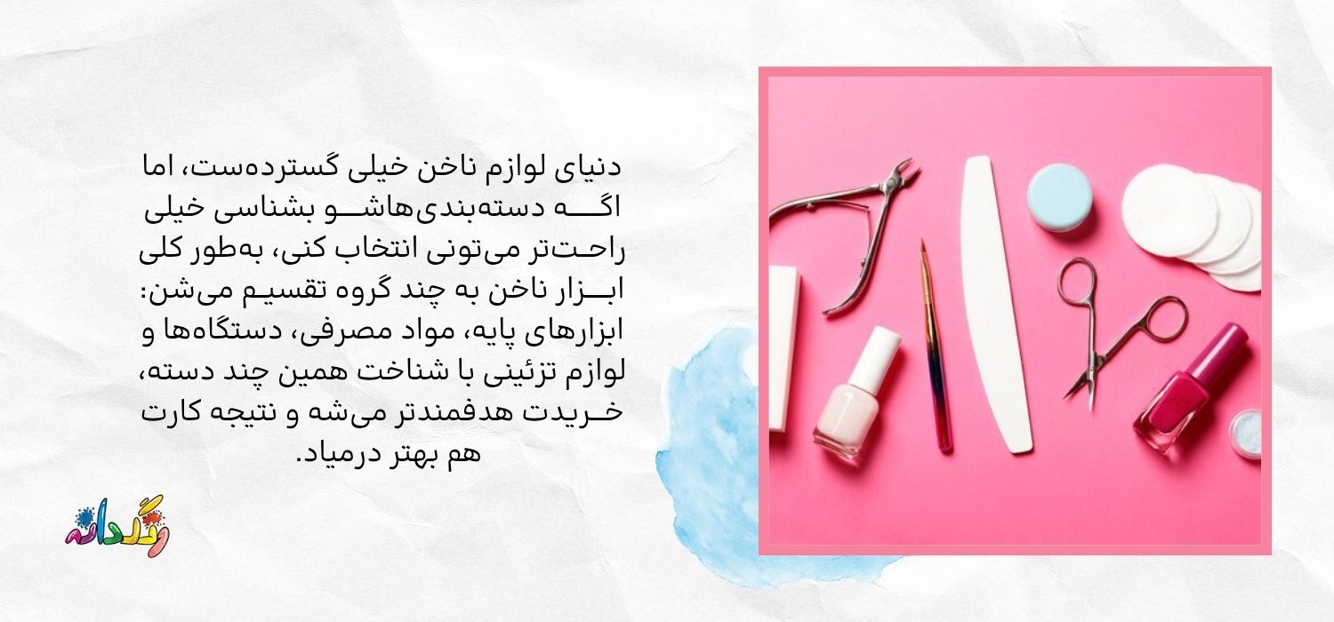 شناخت انواع لوازم ناخن 