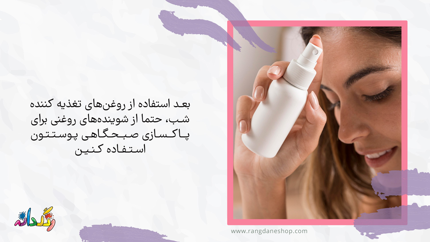 استفاده از شوینده روغنی در روتین پوستی صبح