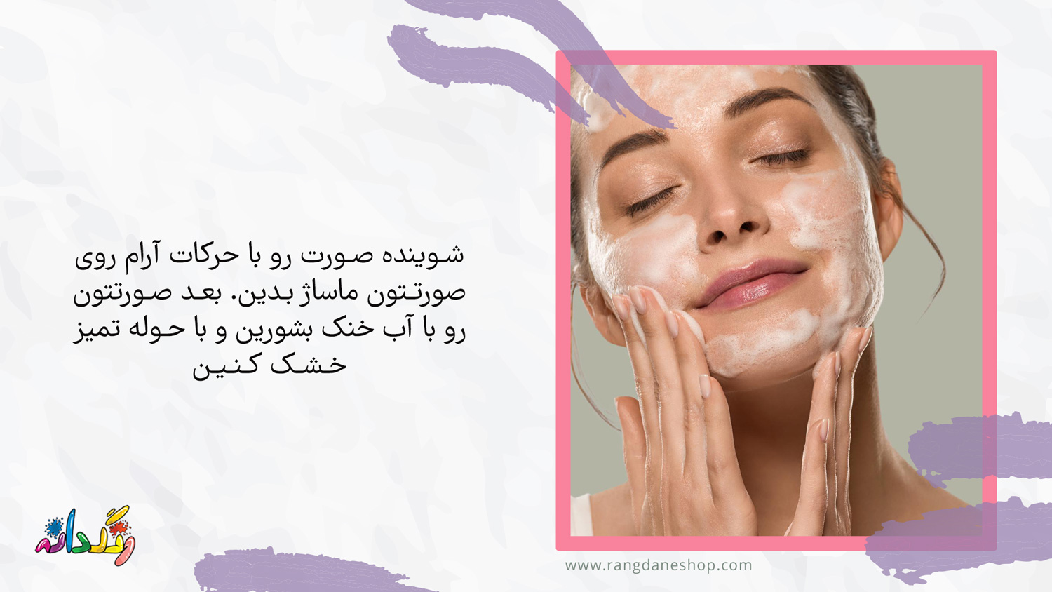 استفاده از شوینده صورت در روتین پوستی صبح