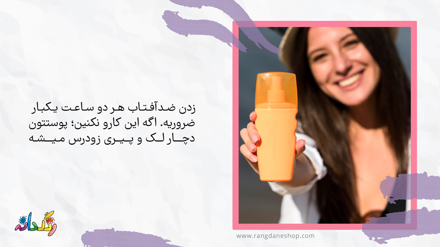 استفاده از ضدآفتاب؛ یکی از مراحل روتین پوستی