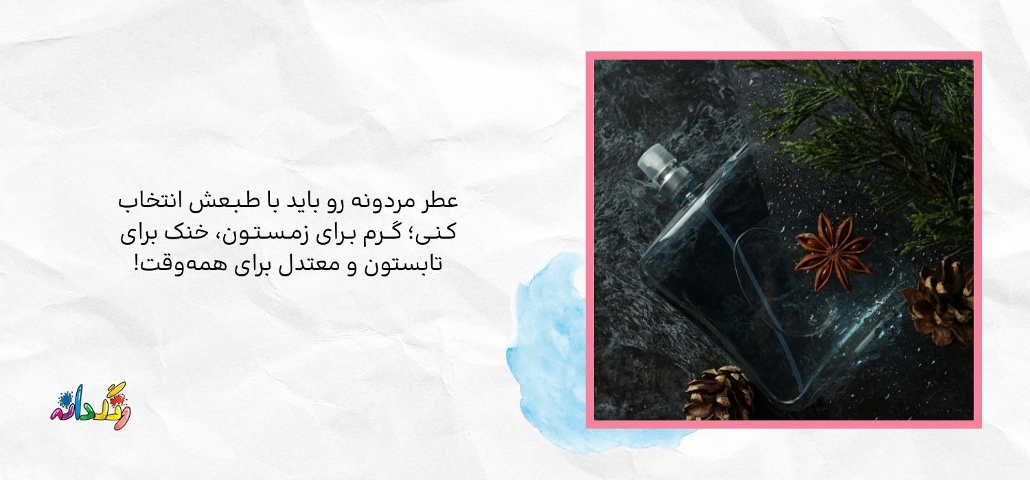 طبع عطرهای مردانه