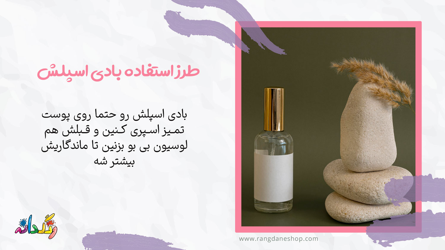 طرز استقاده بادی اسپلش