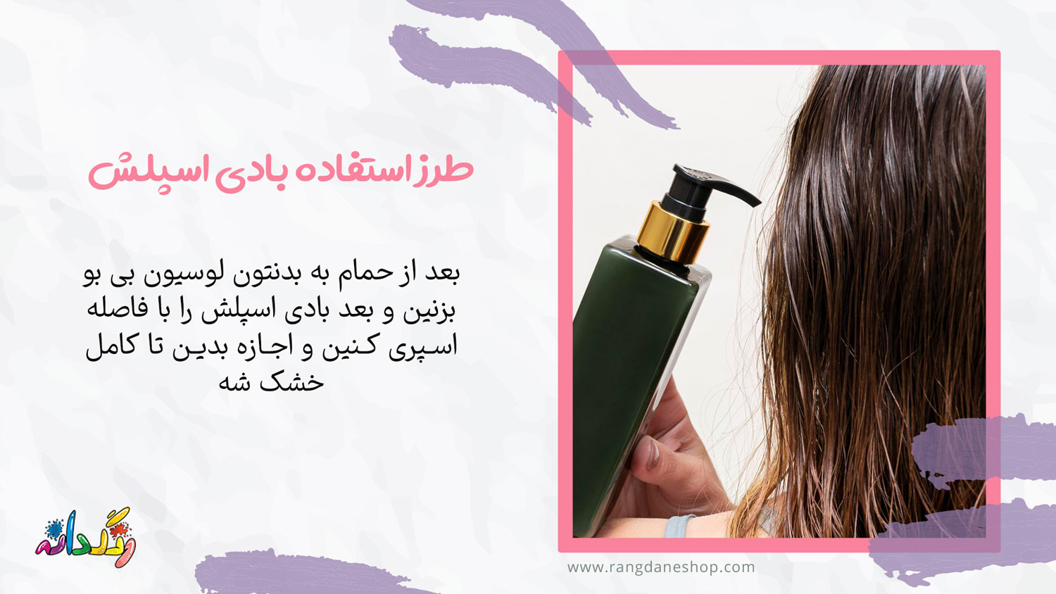 طرز استفاده بادی اسپلش