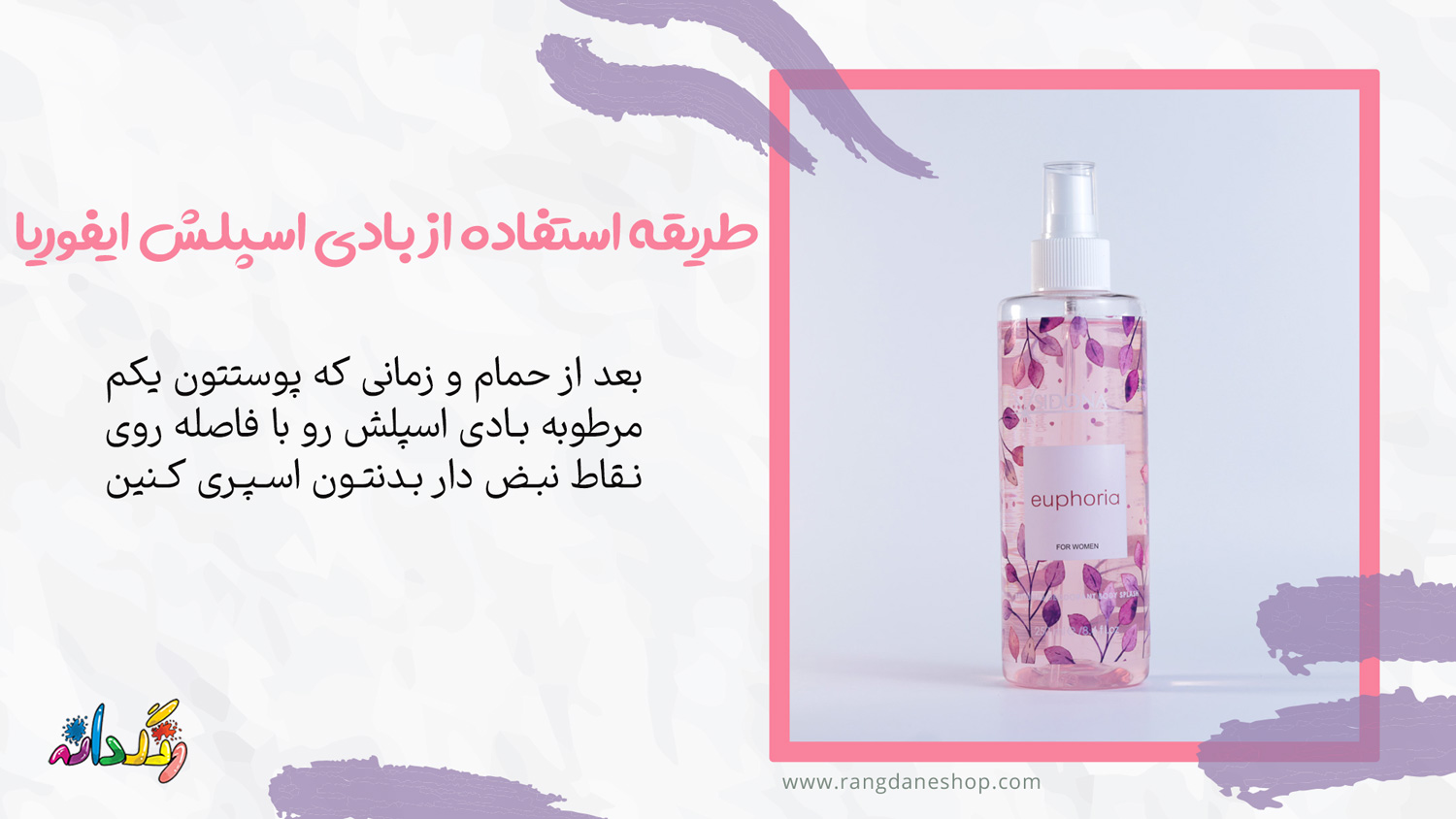طریقه استفاده از بادی اسپلش ایفوریا