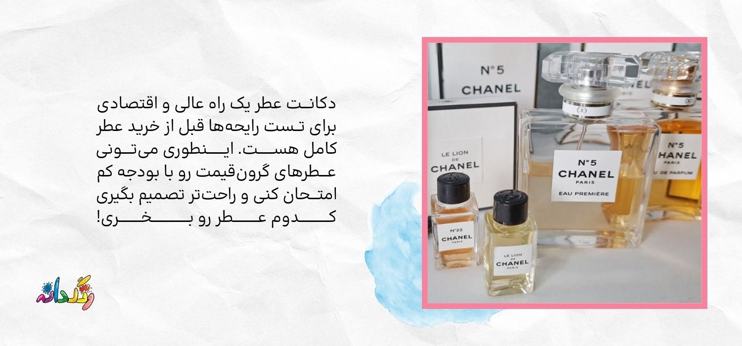 دکانـــت عطر یک راه عالی و اقتصادی برای تــست رایحهها قبل از خرید عطر کامل هســــــت. ایـــــــنطوری میتــــونی عـــطرهای گرونقیمت رو با بودجه کم امتـــحان کنی و راحتتر تصمیم بگیری کــــــــــــدوم عــــــــــطر رو بـــــــــــــــخـــــــــری!