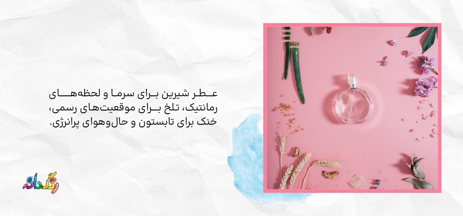 عطر تلخ یا شیرین
