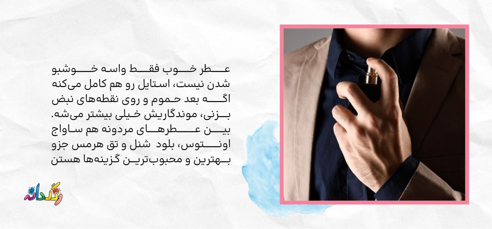 عطر جزئی از استایل است .