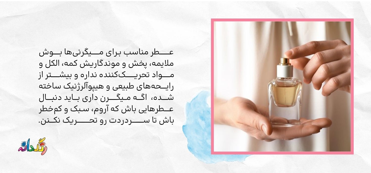 عطر مناسب برای افراد میگرنی 