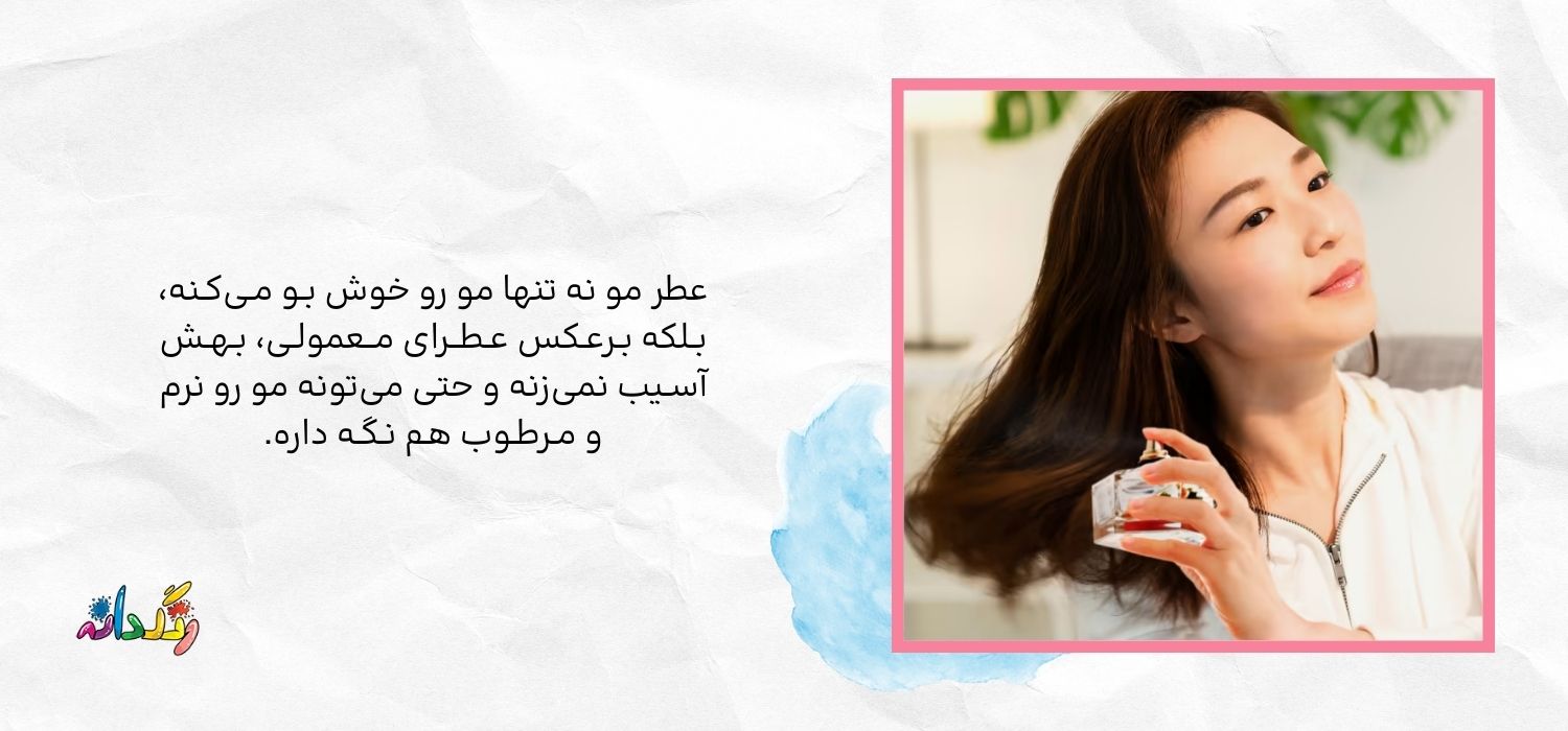 عطر مو چیست
