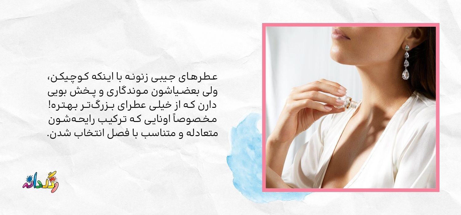 بهترین عطرهای جیبی زنانه