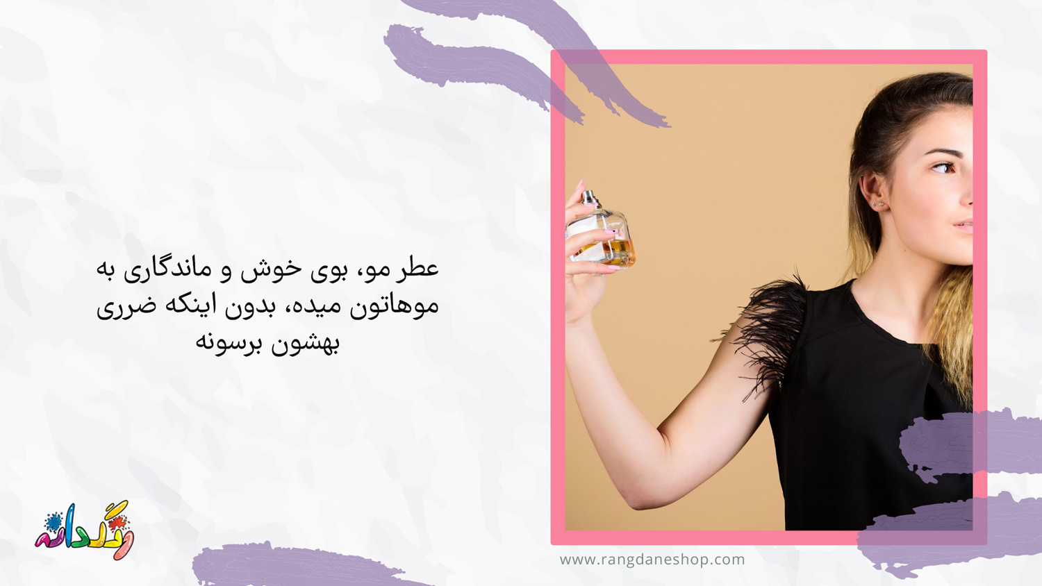 عطر مو چیه؟