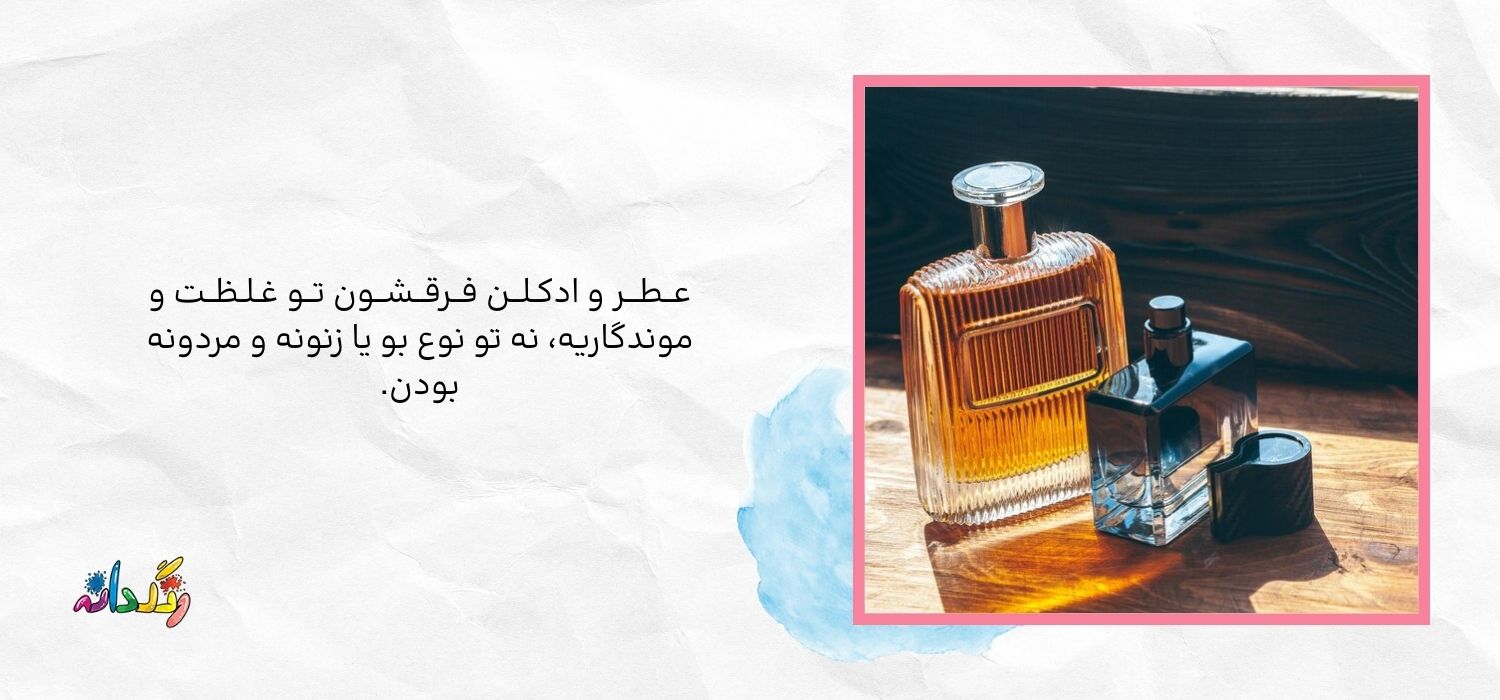 فرق عطر و ادکلن