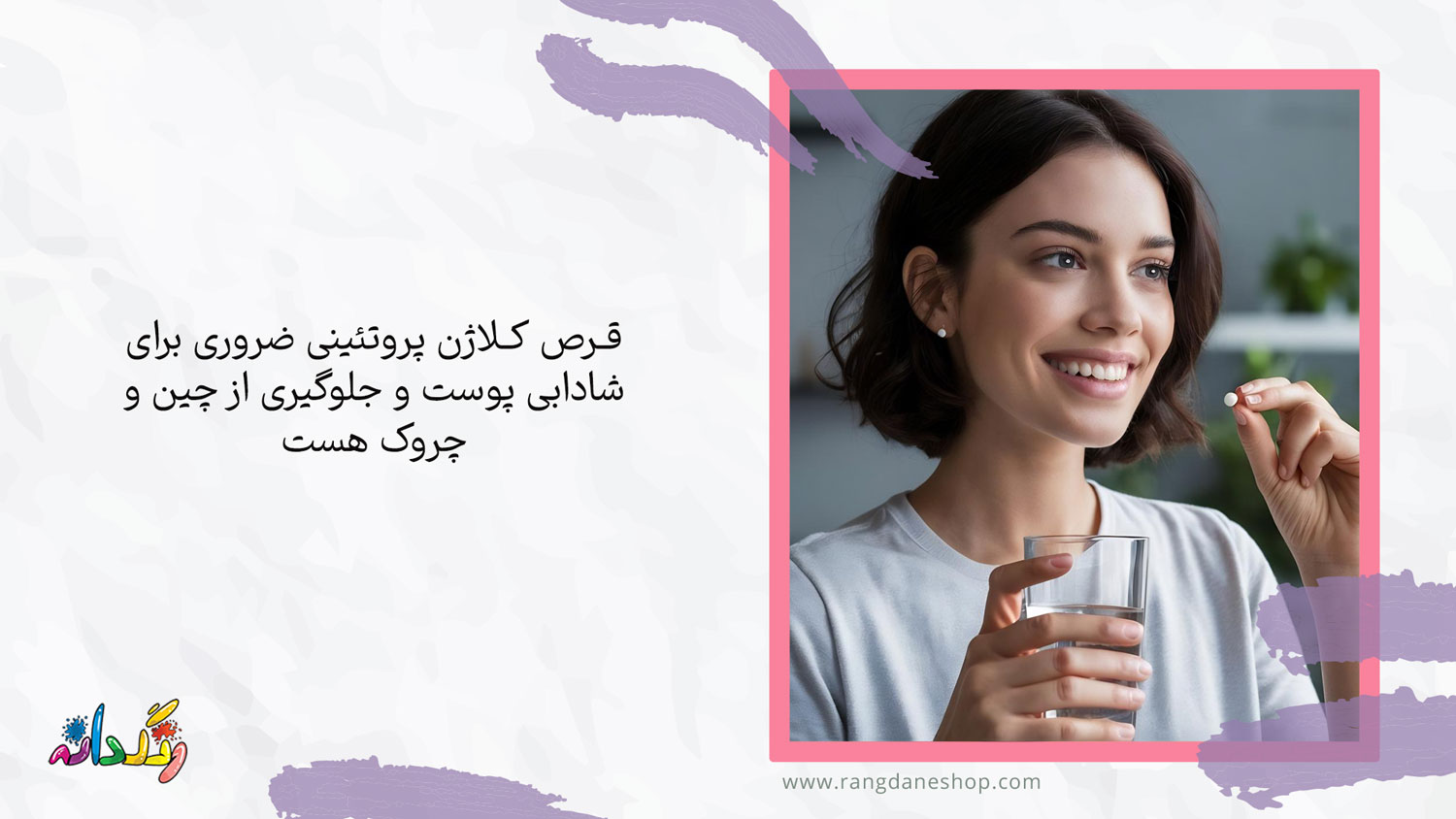 کلاژن یکی از بهترین مکمل و ویتامین موثر برای پوست خشک