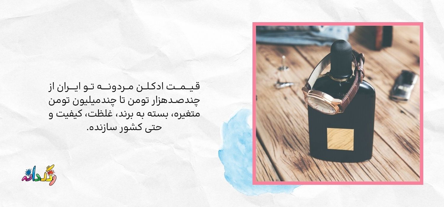 قیمت ادکلن مردانه