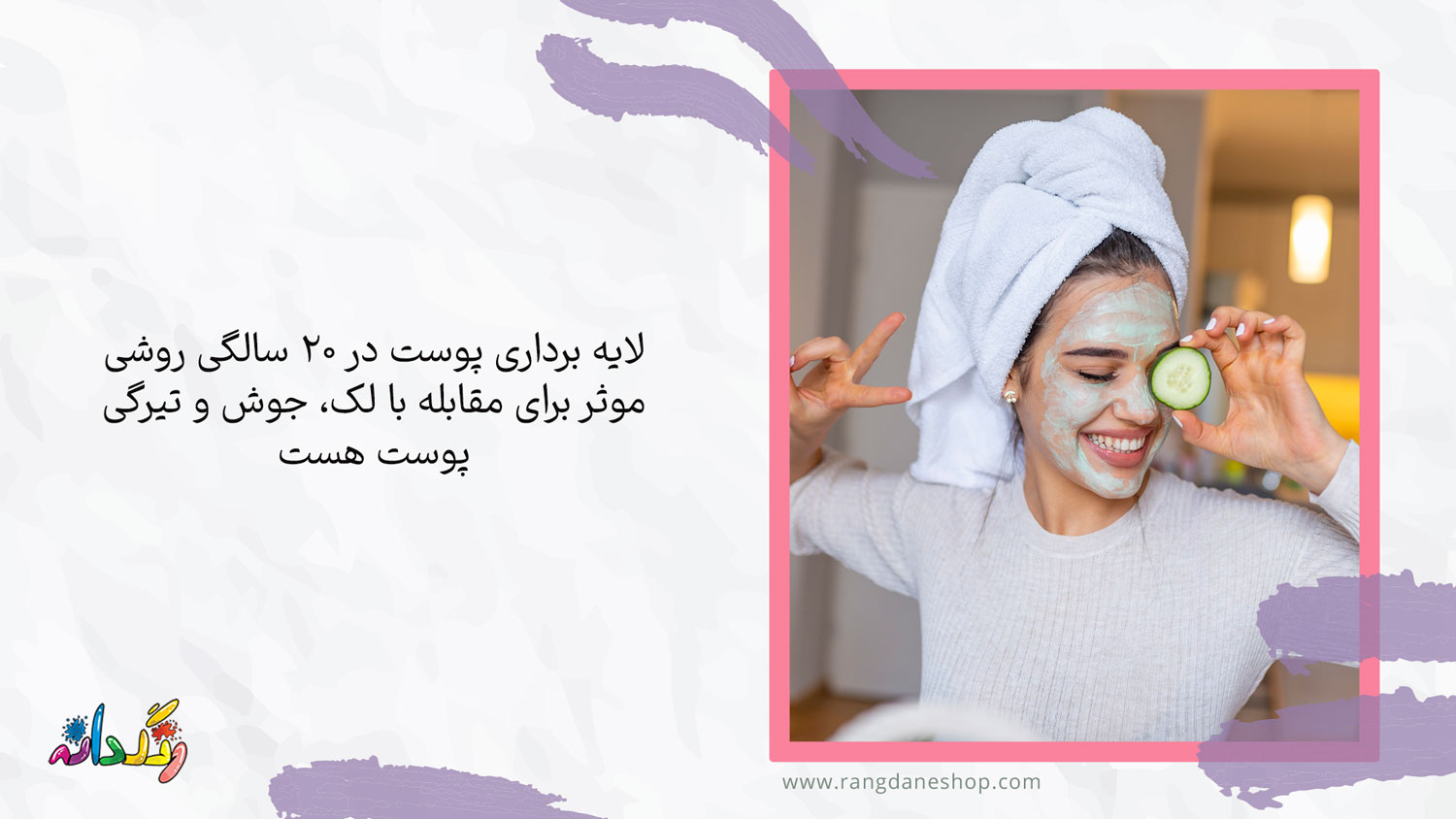لایه برداری از پوست یکی از روتین مراقبت از پوست در 20 سالگی