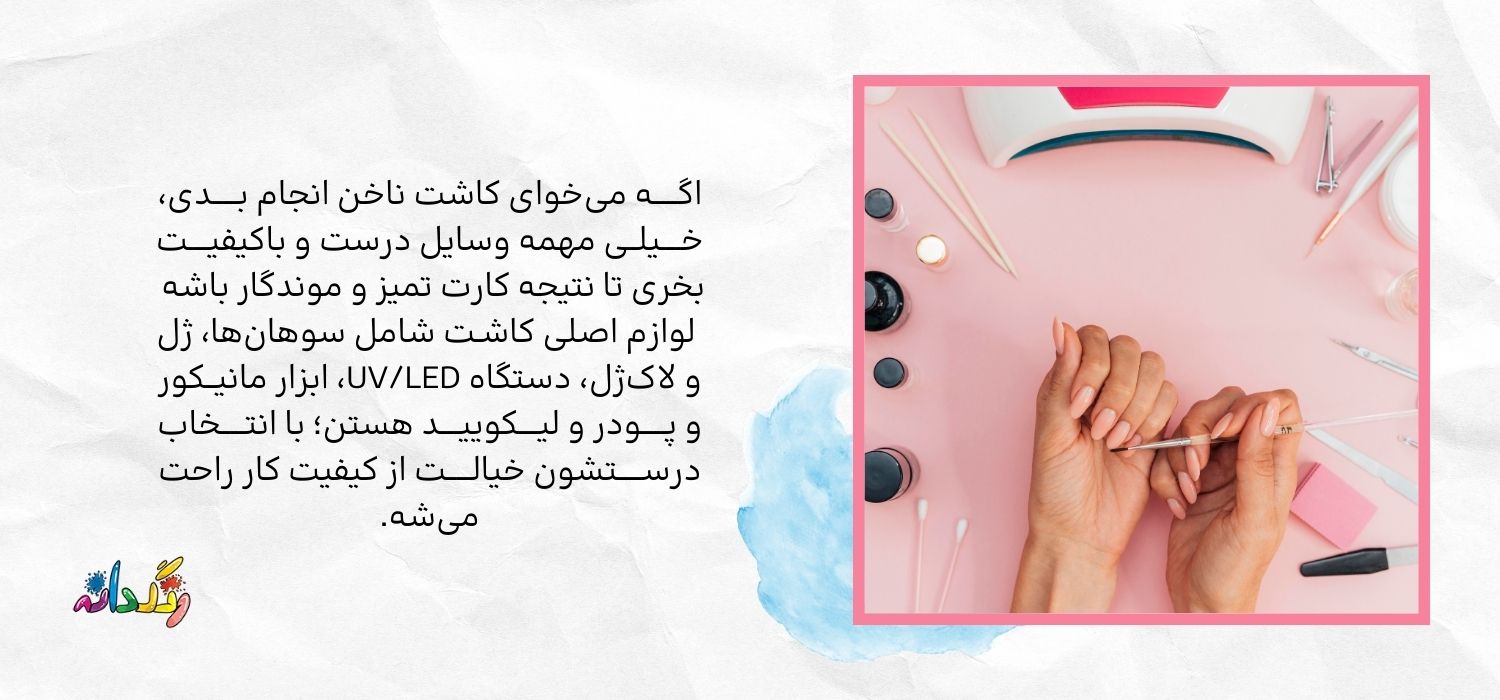 لوازم کاشت ناخن 