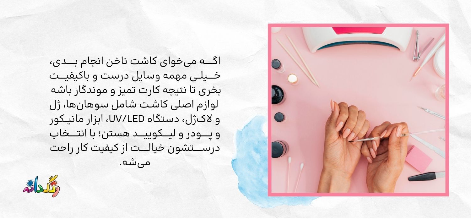 لوازم کاشت ناخن