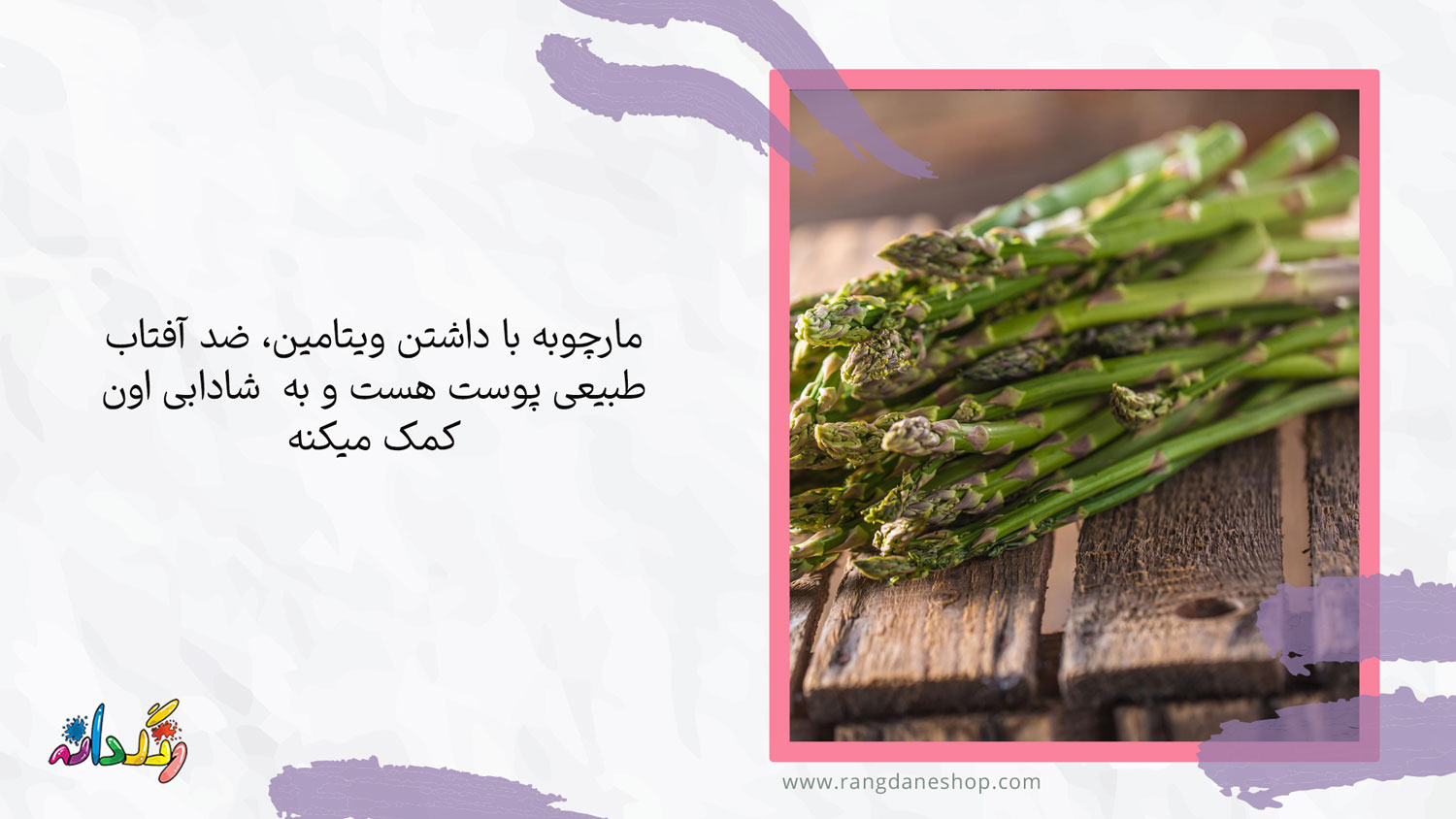 مصرف مارچوبه یکی از درمانهای خشکی پوست با تغذیه