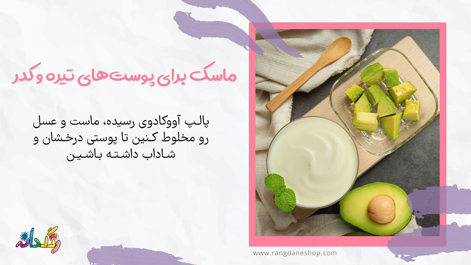 ماسک برای پوست های تیره و کدر