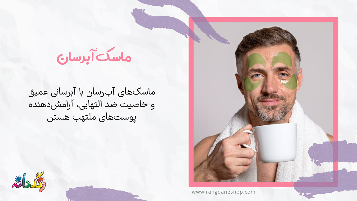 ماسک آب رسان از انواع ماسک صورت برای اقایان