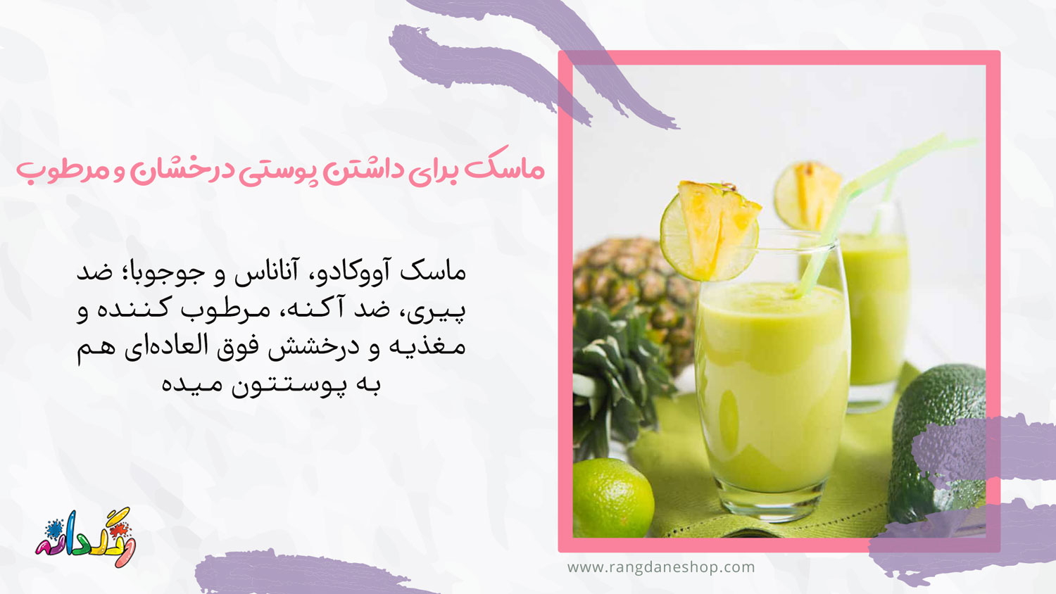 ماسک صورت خانگی آووکادو برای داشتن پوستی درخشان و مرطوب