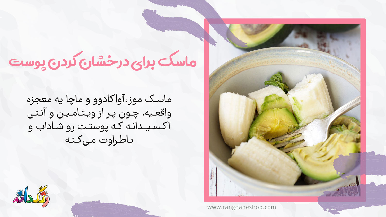 ماسک صورت آووکادو برای درخشان کردن پوست