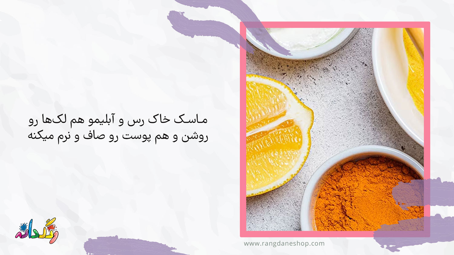 ماسک خاک رس و آبلیمو بهترین ماسک خانگی