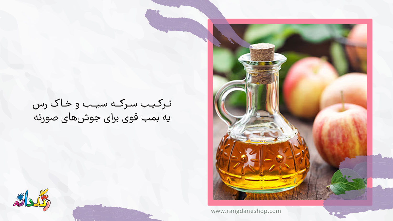 ماسک خاک رس و سرکه سیب بهترین ماسک خانگی